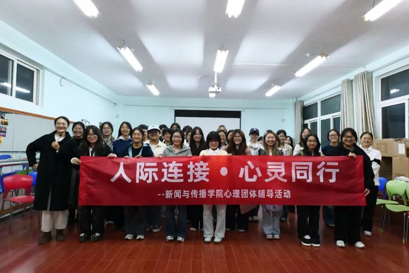 新闻与传播学院开展“人际连接，...